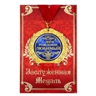 Медаль в подарочной открытке "С днем рождения, Любимый " - Фото 1