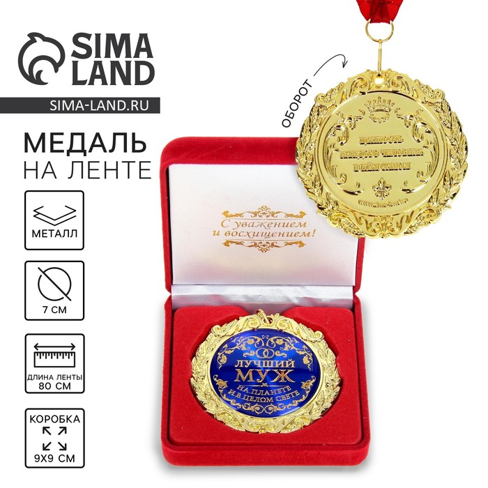 Медаль в бархатной коробке «Лучший муж на планете», d=7 см - Фото 1