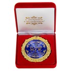 Медаль в бархатной коробке «Лучший муж на планете», d=7 см - Фото 4