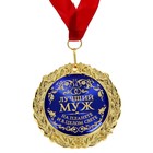 Медаль в бархатной коробке «Лучший муж на планете», d=7 см - Фото 2