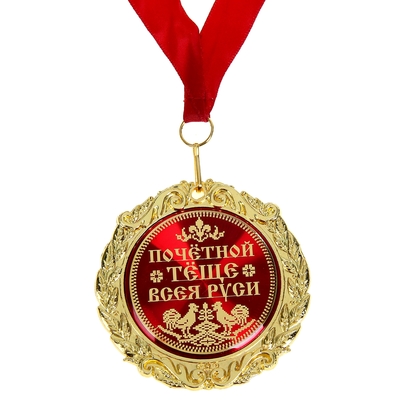 Медаль в бархатной коробке "Почетной теще всея Руси"