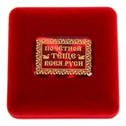 Медаль в бархатной коробке "Почетной теще всея Руси" - Фото 4