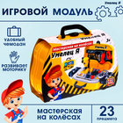 Игровой модуль «Мастерская на колёсах», 23 детали - Фото 1