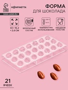 Форма для конфет и шоколада KONFINETTA «Кофейные зерна», 33×16.2 см, 21 ячейка, пластик, прозрачная - Фото 1