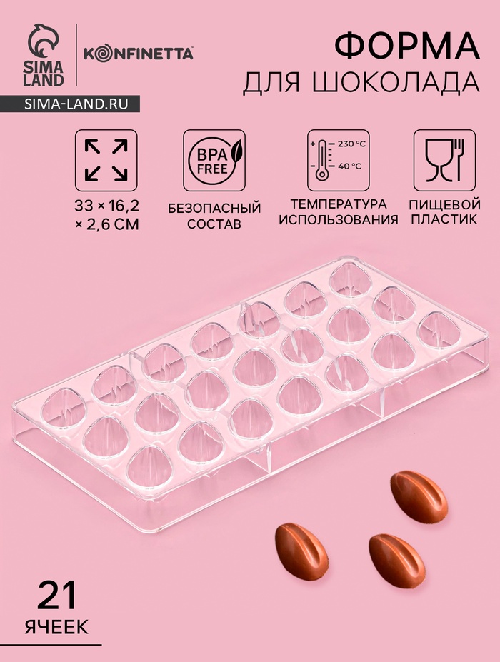 Форма для конфет и шоколада KONFINETTA «Кофейные зерна», 33×16.2 см, 21 ячейка, пластик, прозрачная