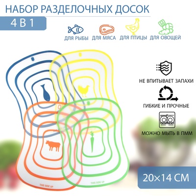 Доски разделочные гибкие Доляна «Ассорти», набор 4 шт., 20×14.7 см, ассорти