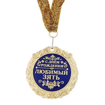 Медаль в бархатной коробке "С Днем рождения, любимый зять"