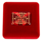 Медаль в бархатной коробке "С Днем рождения, любимый" - Фото 4