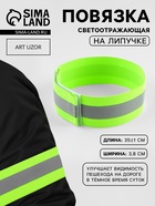 Повязка нарукавная светоотражающая, эластичная, на липучке, 35±1×3.8 см - Фото 1