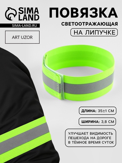 Повязка нарукавная светоотражающая, эластичная, на липучке, 35±1×3.8 см