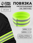 Повязка нарукавная светоотражающая, эластичная, на липучке, 35×4.8 см - Фото 1