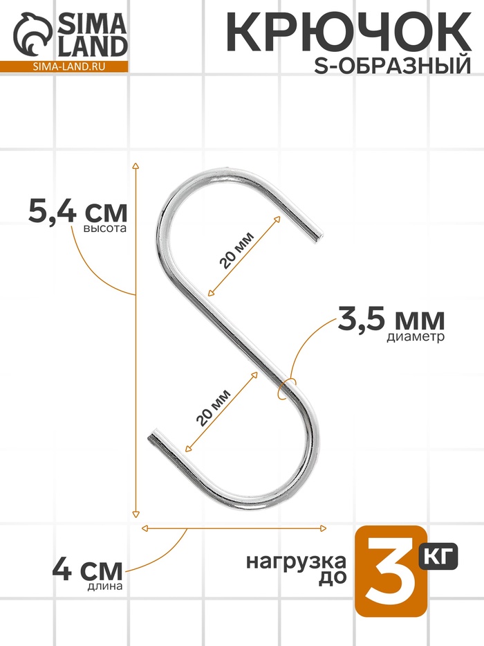 Крючок S-образный, d=2 мм, L=5.4 см, цвет хром - Фото 1