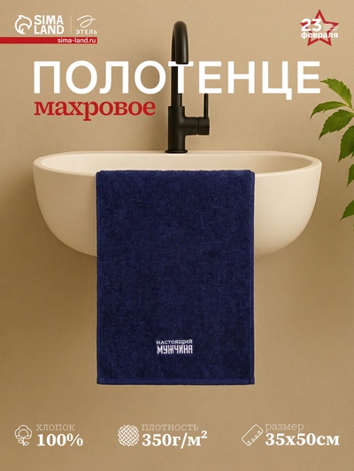 Полотенце махровое «Этель. Настоящий мужчина», 35×50 ±5 см, хлопок 100%, синее