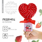 Леденец XXL на палочке «Люблю тебя»: сердце, клубника, 120 г - Фото 1