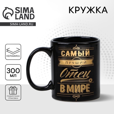 Кружка чайная керамическая «Самый лучший отец», 300 мл