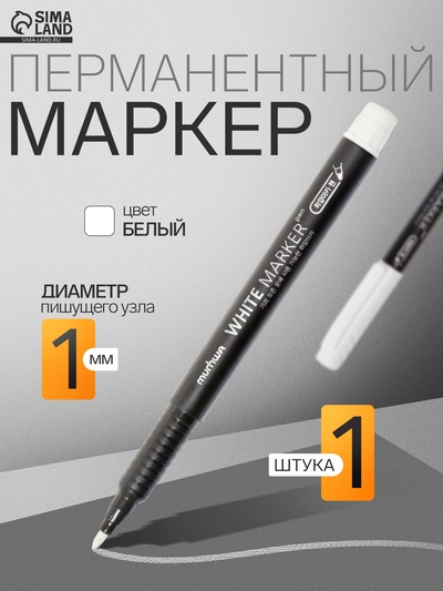 Маркер перманентный MunHwa, белый, узел 1.0 мм