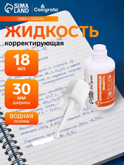 Корректор 18 мл Calligrata с кисточкой, на водной основе