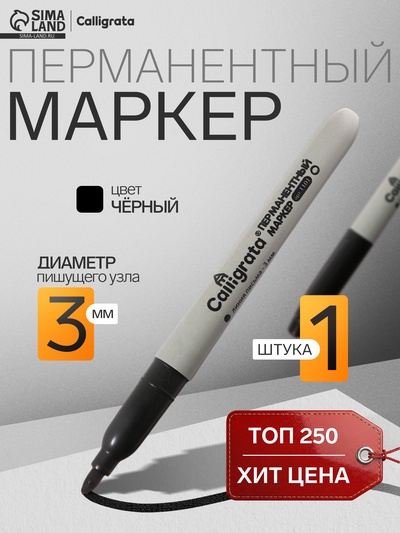 Маркер перманентный Calligrata, чёрный, узел 3.0 мм