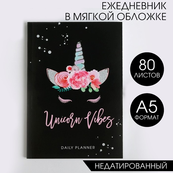 Ежедневник в тонкой обложке Unicorn vibes А5, 80 листов - Фото 1