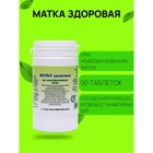 Пищевая добавка «Матка здоровая», 90 таблеток - Фото 1