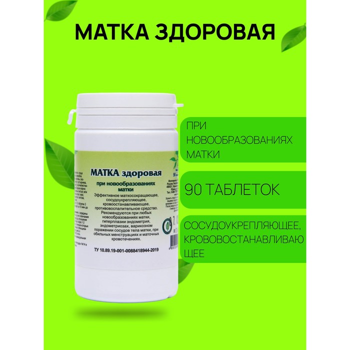 Пищевая добавка «Матка здоровая», 90 таблеток - Фото 1