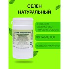 Пищевая добавка «Селен натуральный», 90 таблеток - Фото 1