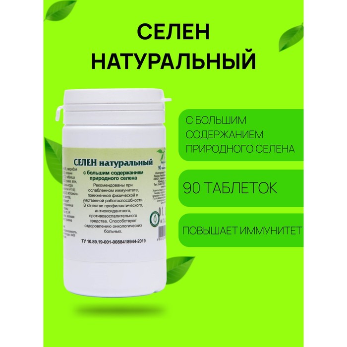 Пищевая добавка «Селен натуральный», 90 таблеток - Фото 1