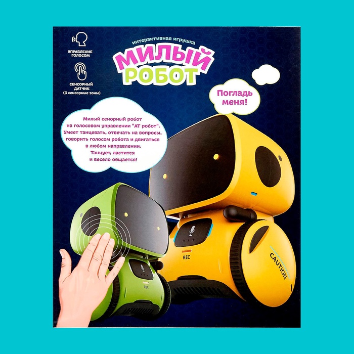 Робот интерактивный «Милый робот», световые и звуковые эффекты, русская озвучка, цвет жёлтый - фото 51877334