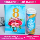 Подарочный набор «8 марта букет цветов»: ежедневник и термостакан - фото 112602796