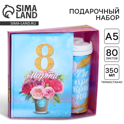 Подарочный набор, ежедневник и термостакан «8 марта букет цветов»