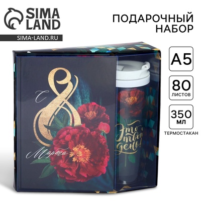 Подарочный набор «С 8 марта», ежедневник и термостакан