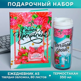 Подарочный набор «Самой прекрасной»: ежедневник и термостакан