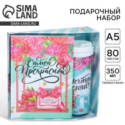 Подарочный набор, ежедневник и термостакан «Самой прекрасной»
