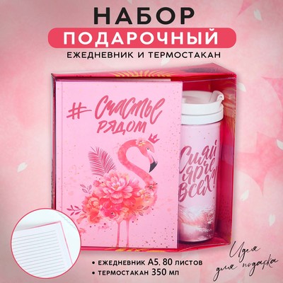 Подарочный набор «#Счастье рядом» ежедневник+термостакан