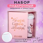 Подарочный набор "Мечтай. Создавай. Действуй" ежедневник+термостакан 4516153 - фото 11818603