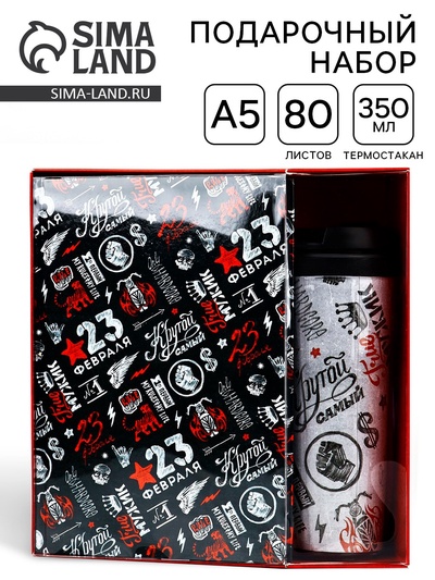 Подарочный набор «23 февраля», ежедневник и термостакан