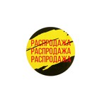 Наклейки для бизнеса «Распродажа», 4 х 4 см - Фото 2