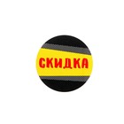 Наклейки для акций «Скидка», 4 × 4 см. 11 м - 250 шт. - Фото 2