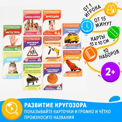Обучающие карточки по методике Глена Домана «Расширяем кругозор», 10 штук, 2+, МИКС