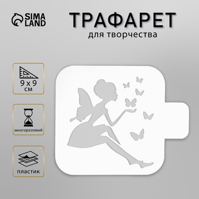 Трафарет для творчества «Фея», пластик, 9×9 см