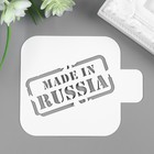 Трафарет пластик "Сделанно в России" 9х9 см - фото 318278208