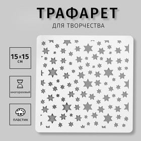 Трафарет пластик "Звёзды" 15х15 см