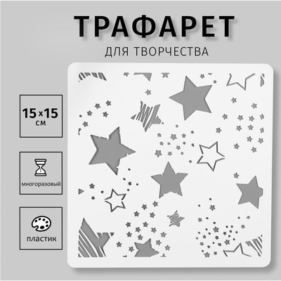 Трафарет для творчества «Звёздочки», пластик, 15×15 см