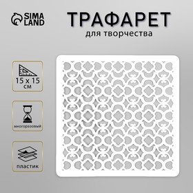 Трафарет пластик "Узор" 15х15 см 4782440