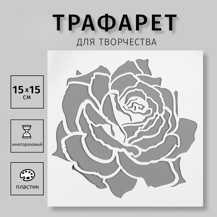 Трафарет пластик "Бутон розы" 15х15 см
