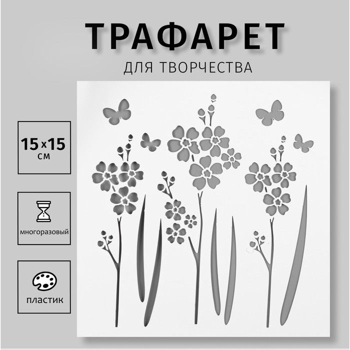 Трафарет пластик "Цветочки, бабочки" 15х15 см