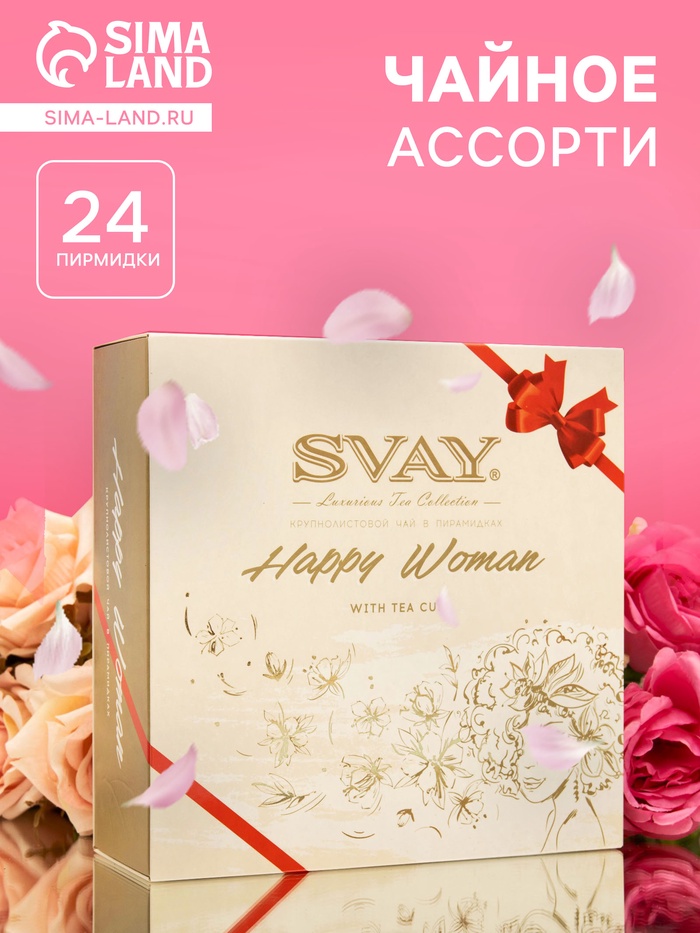 Чайное ассорти SVAY Happy Woman, пирамидки, 54 г - Фото 1