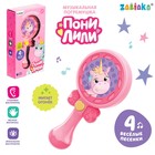 Музыкальная игрушка «Пони Лили», со световыми и звуковыми эффектами, цвет розовый, МИКС - фото 108410480
