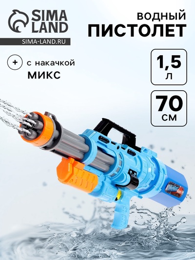 Водный пистолет «Вирус», с накачкой, 70 см, цвета МИКС