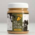 Арахисовая паста "Все хотят орехов", классическая, 240г - Фото 1